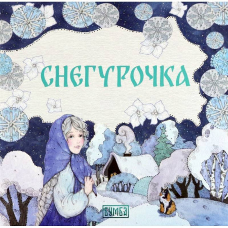 Сказки отечественных писателей, книга Снегурочка заказать