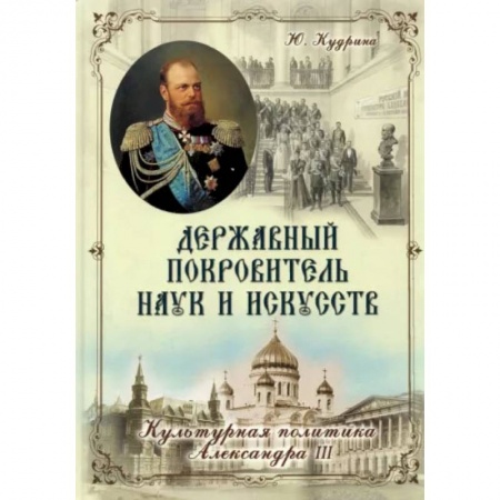 Книги, книга Державный Покровитель Наук и Искусств. Кудрина Ю.В. заказать
