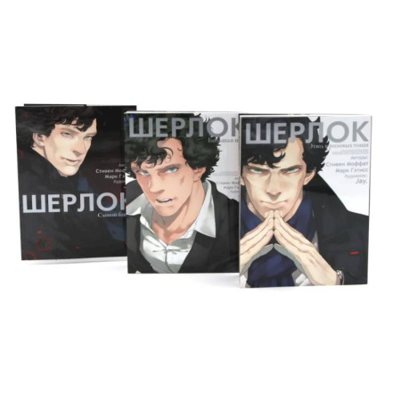 Комиксы. Манга, книга Шерлок: комикс. Этюд в розовых тонах. Большая игра. Слепой банкир (комплект из 3-х книг) заказать