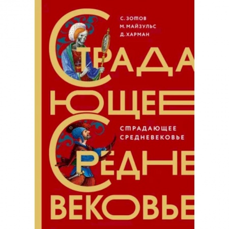 Древний мир и средние века, книга Страдающее Средневековье. Подарочное издание заказать