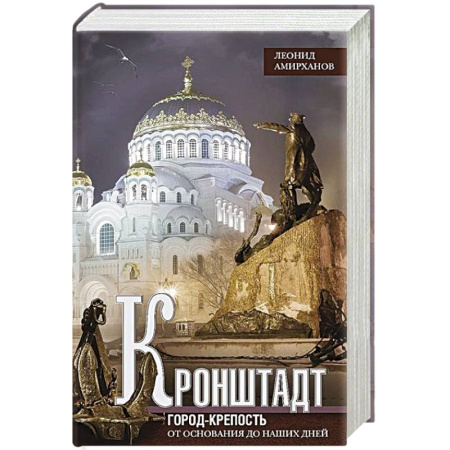 Общие работы по истории России, книга Кронштадт. Город-крепость. От основания до наших дней заказать