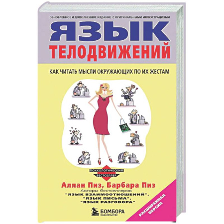 Психологическая практика, книга Язык телодвижений заказать