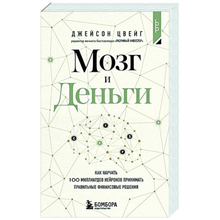 Финансы. Денежное обращение, книга Мозг и Деньги. Как научить 100 миллиардов нейронов принимать правильные финансовые решения заказать