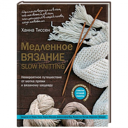 Вязание, книга Медленное вязание - SLOW KNITTING. Невероятное путешествие от мотка пряжи к вязаному шедевру заказать