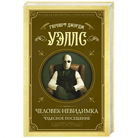 Зарубежная классика, книга Человек-невидимка. Чудесное посещение заказать