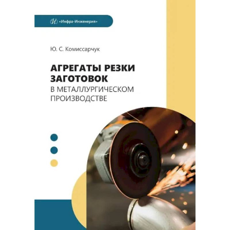Промышленность, книга Агрегаты резки заготовок в металлургическом производстве: Учебное пособие заказать