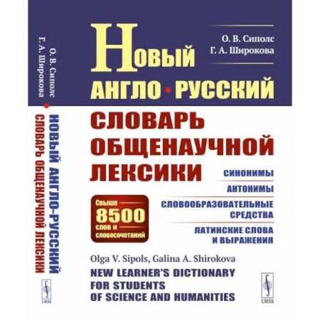 Иностранные языки, книга Новый англо-русский словарь общенаучной лексики: Свыше 8500 слов и словосочетаний: Синонимы. Антонимы. Словообразовательные средства. Латинские слова заказать