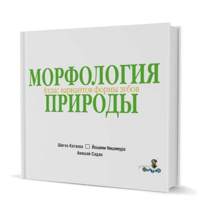 Стоматология, книга Морфология природы. Атлас  вариантов формы зубов заказать