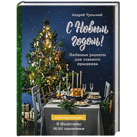 Новый год и Рождество, книга С Новым годом! Любимые рецепты для главного праздника заказать