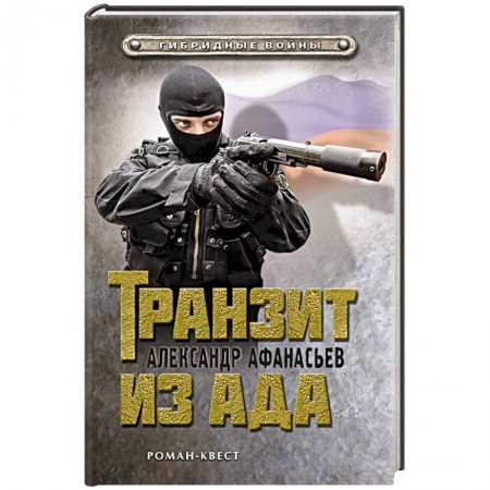 Книги, книга Транзит из ада заказать