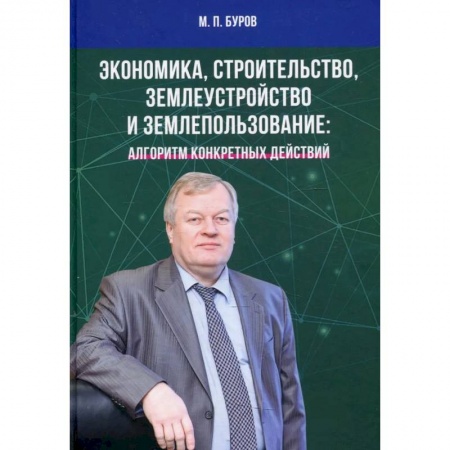 Экономика, книга Экономика, строительство, землеустройство и землепользование. Алгоритм конкретных действий: Научные статьи, выступления, беседы, интервью заказать