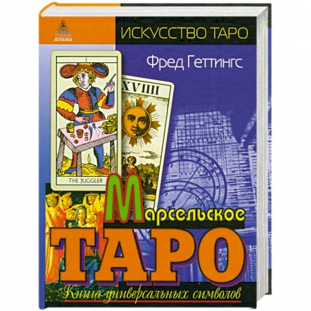 Книги, книга Марсельское Таро. Книга универсальных символов заказать