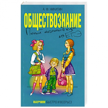 Книги, книга Обществознание. Полный школьный курс для ЕГЭ заказать