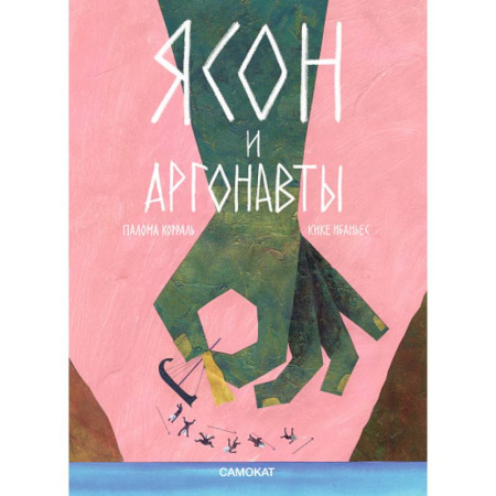 Сказки зарубежных писателей, книга Ясон и аргонавты заказать