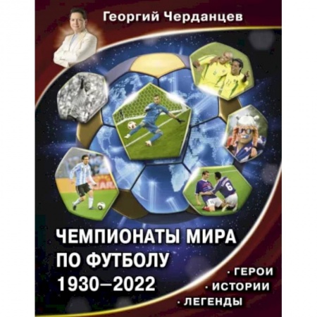 Футбол, книга Чемпионаты мира по футболу. 1930-2022 заказать