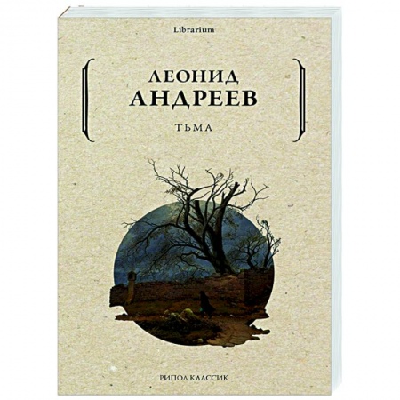 Русская классика, книга Тьма заказать