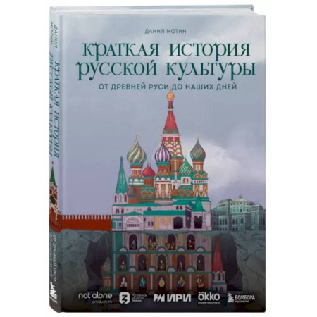 История России, книга Краткая история русской культуры заказать