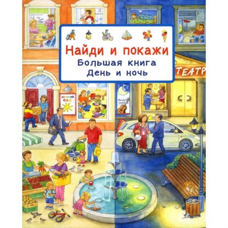 Книжки-игрушки, книга Найди и покажи. Большая книга. День и ночь заказать