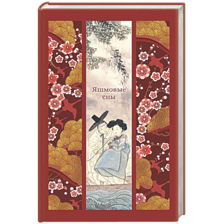 Зарубежная классика, книга Яшмовые сны заказать