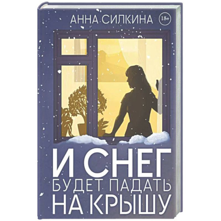 Отечественный женский детектив, книга И снег будет падать на крышу (с автографом) заказать