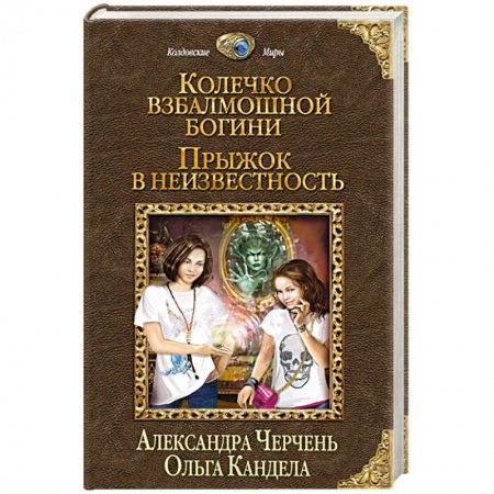 Книги, книга Колечко взбалмошной богини. Прыжок в неизвестность заказать