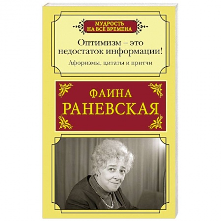 Афоризмы, юмор, сатира, книга Оптимизм - это недостаток информации! Афоризмы, жизненные цитаты и притчи Фаины Раневской заказать