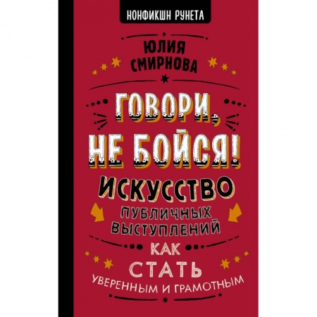 Психология, книга Говори, не бойся! Искусство публичных выступлений заказать