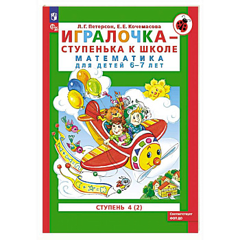 Игралочка - ступенька к школе. Математика для детей 6-7 лет. Ступень 4 (2)