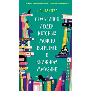Семь типов людей,которых можно встретить в книжном магазине Семь типов людей,которых можно встретить в книжном магазине