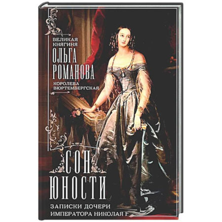 Императорский Дом Романовых, книга Сон юности. Записки дочери императора Николая I заказать