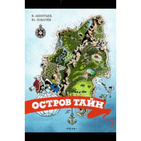 Приключения. Детективы, книга Остров тайн заказать