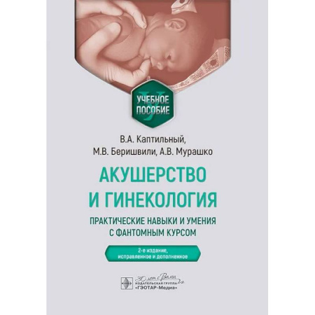 Акушерство и гинекология, книга Акушерство и гинекология. Практические навыки и умения с фантомным курсом. Учебное пособие заказать