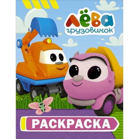 Раскраски, книга Грузовичок Лёва. Раскраска (Капу) заказать