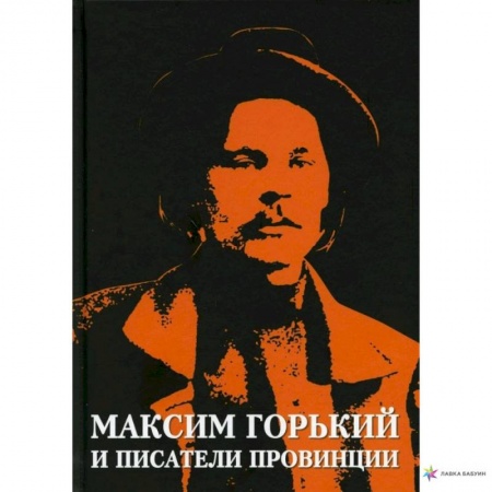 Фольклор. Эпос. Мифы, книга 'Максим Горький и писатели провинции' заказать