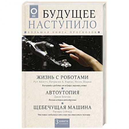 Робототехника, книга Будущее наступило: большая книга прогнозов заказать