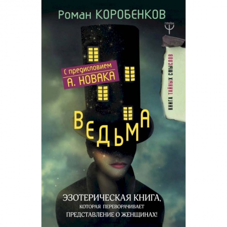 Психология отношений, книга Ведьма. Эзотерическая книга, которая переворачивает представление о женщинах! заказать