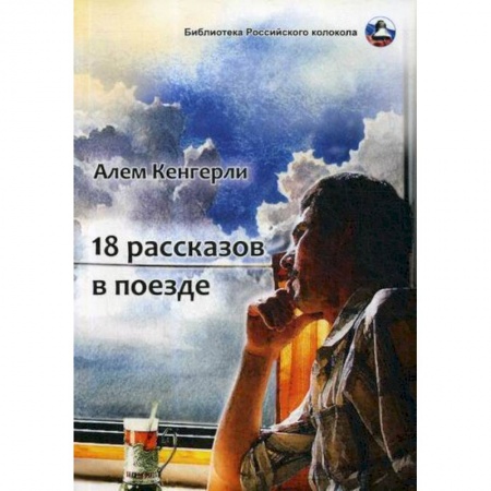 Русская современная проза, книга 18 рассказов в поезде заказать
