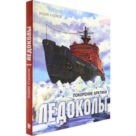 Наука. Техника. Транспорт, книга Книга-путешествие. Ледоколы. Покорение Арктики заказать