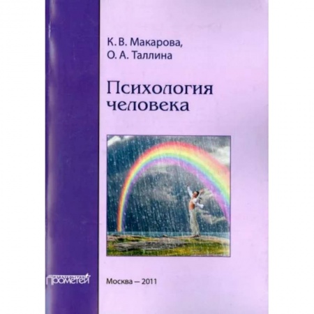 Психология, книга Психология человека. Учебное пособие заказать