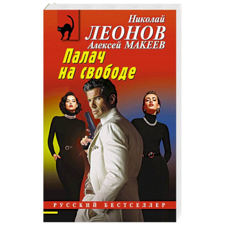 Классика отечественного детектива, книга Палач на свободе заказать