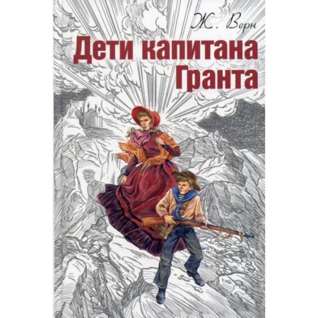 Приключения, книга Дети капитана Гранта заказать