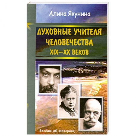 Книги, книга Духовные учителя человечества 19-20 в.в. заказать