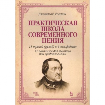 Музыка, книга Практическая школа современного пения. 18 трелей (рулад) и 4 сольфеджио. 12 вокализов для высокого заказать