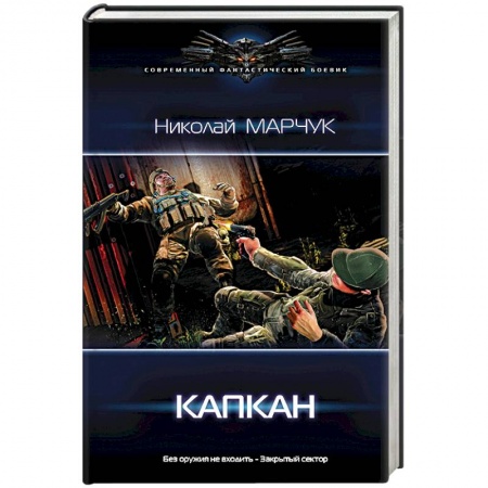 Боевая фантастика, книга Капкан заказать