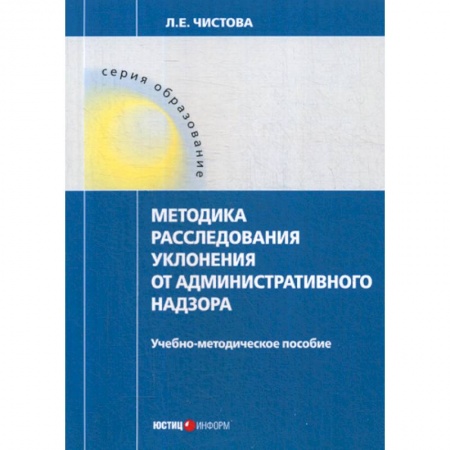 Органы юстиции, книга Методика расследования уклонения от административного надзора заказать