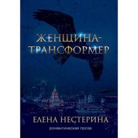 Мистика, ужасы, книга Женщина-трансформер заказать