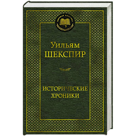 Зарубежная классика, книга Исторические хроники. Пьесы заказать