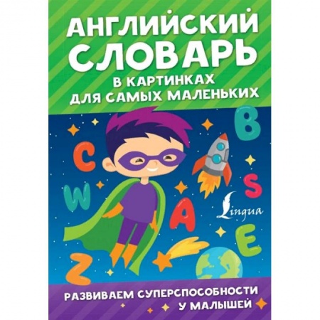Изучение языков, книга Английский словарь в картинках для самых маленьких заказать