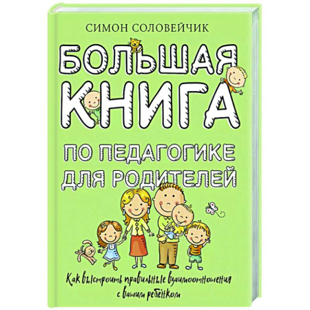 Воспитание и педагогика, книга Большая книга по педагогике для родителей: как выстроить правильные взаимоотношения с вашим ребенком заказать