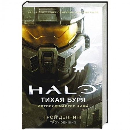 Зарубежный детектив, книга Halo.Тихая буря заказать